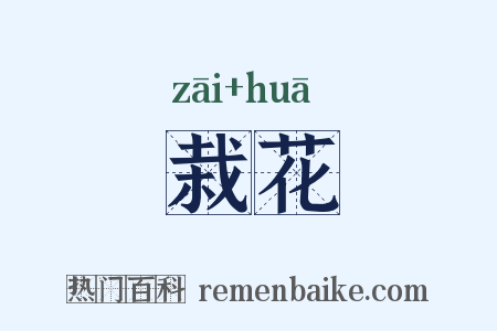 栽花是什么意思的图片